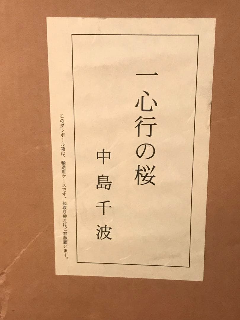 中島千波　「一心行の桜」　シルクスクリーン　直筆サイン・落款・作品証明シール有り