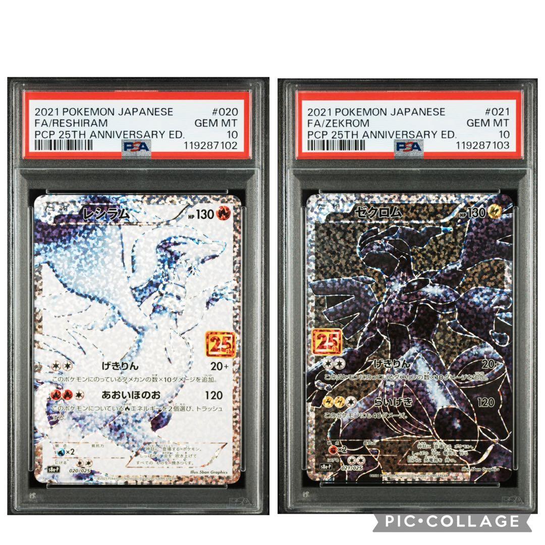 ポケモンカード PSA10 レシラム ゼクロム 25th 連番 セット
