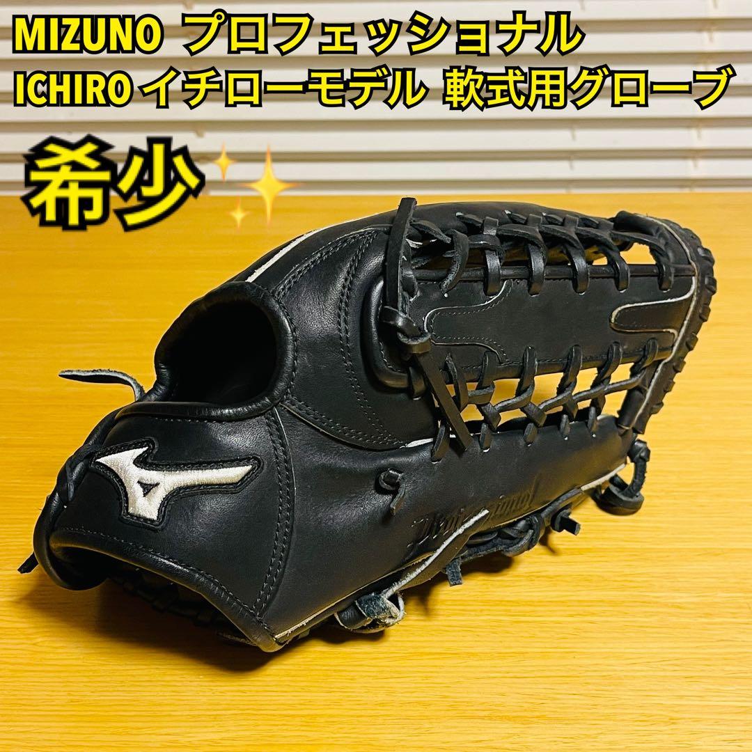 【希少】MIZUNO ミズノ プロフェッショナル イチローモデル 軟式用グローブ