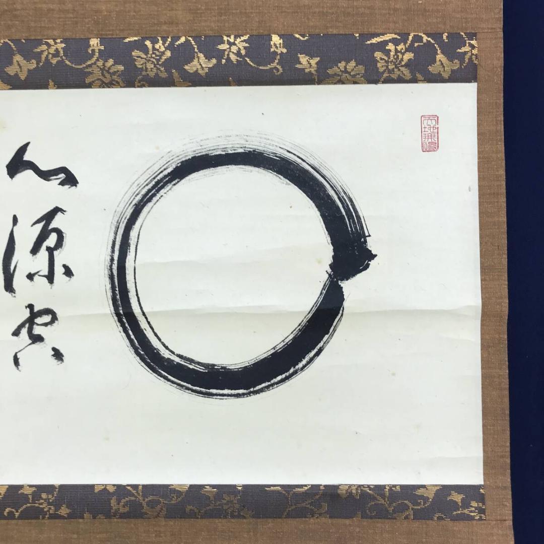 真作/仁和寺門跡/小林隆仁/円相/横物/茶道具/茶掛/掛軸名家伝来/AH-790