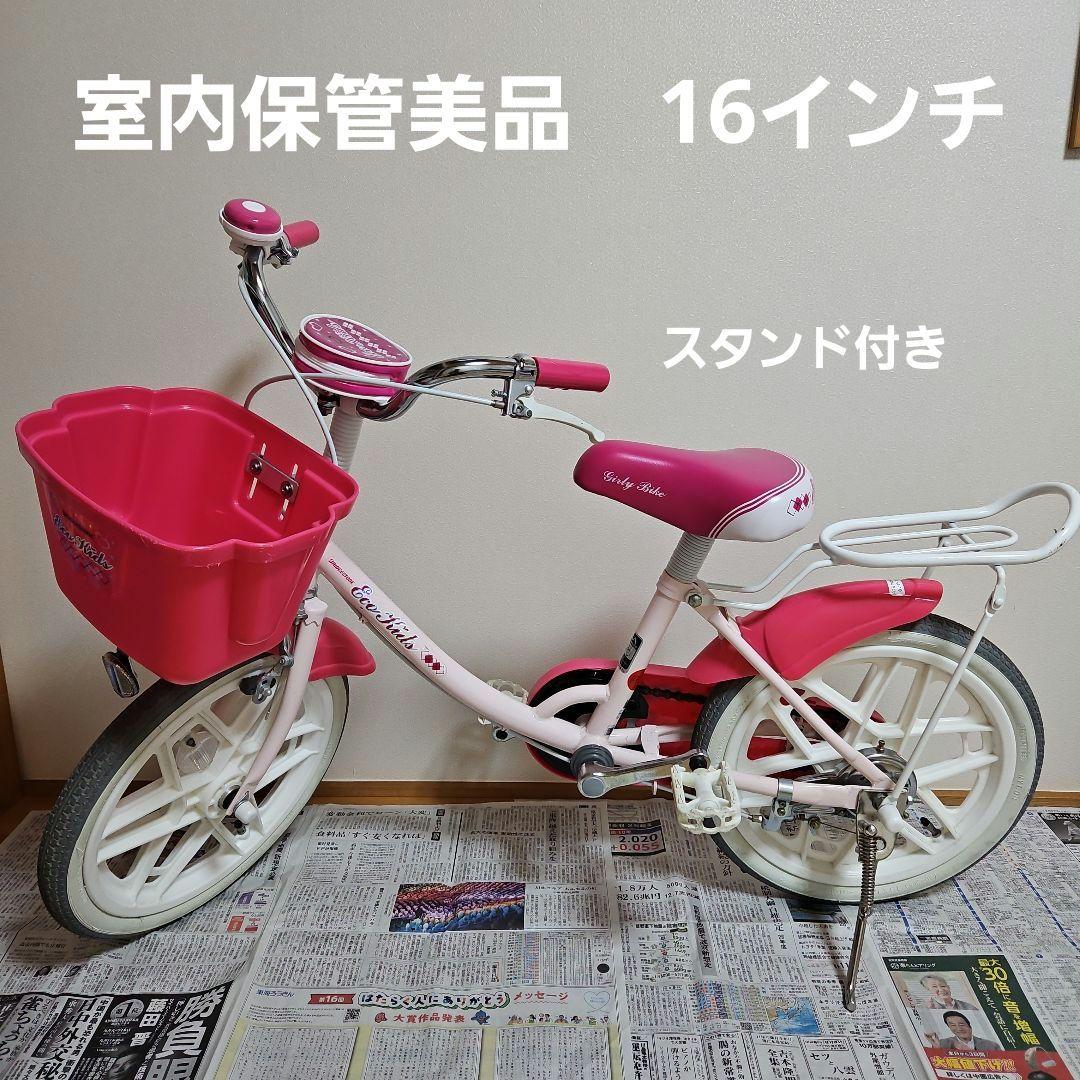【直接お渡し限定】ブリヂストンエコキッズ子供用自転車　16インチ