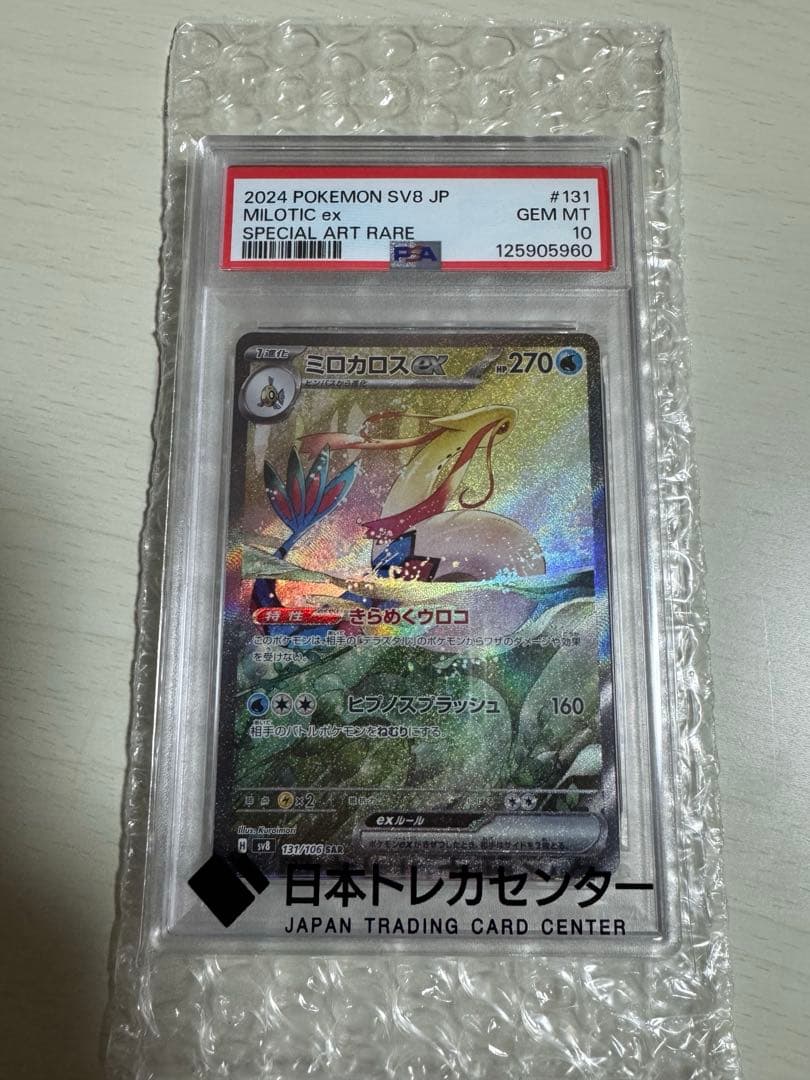 ミロカロスsar psa10