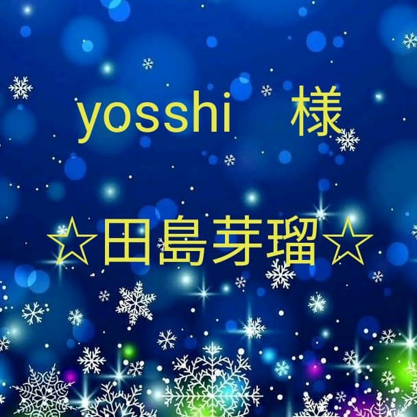 yosshi　　田島芽瑠セット