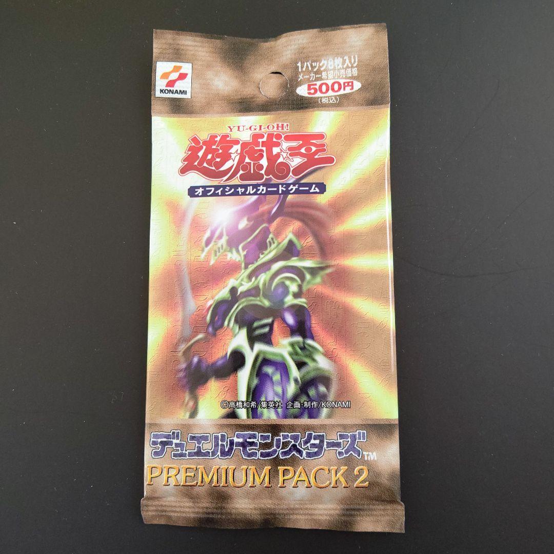 【絶版•希少】遊戯王　プレミアムパック2 未開封
