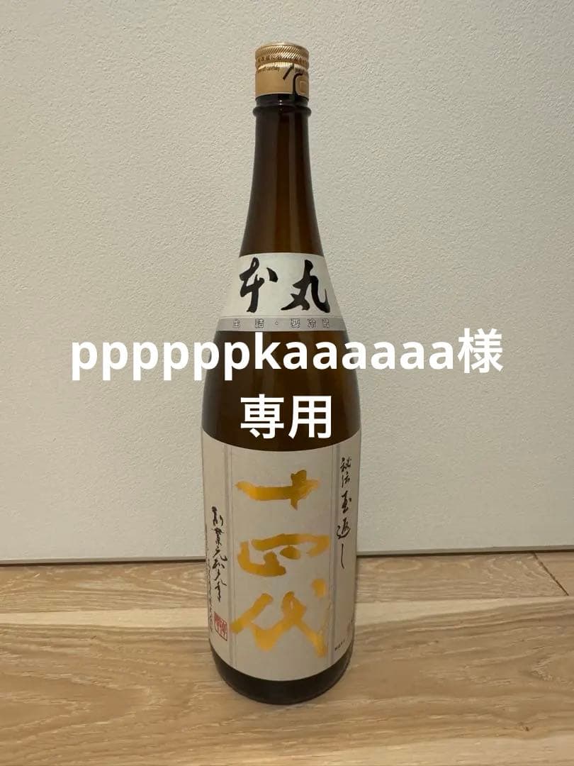 十四代　本丸　秘伝玉返し　1.8ℓ 一升瓶