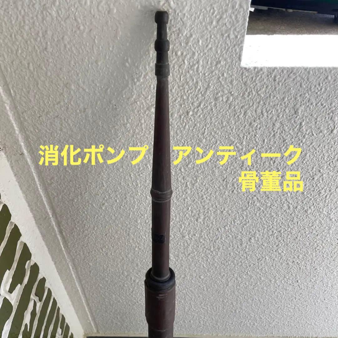 消化ポンプ　アンティーク 骨董品