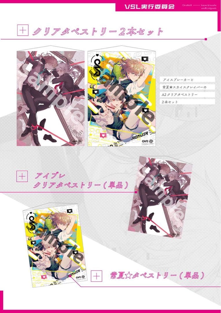 CNR+ VSL実行委員会 EPISODE.0 クリアタペストリー2本セット