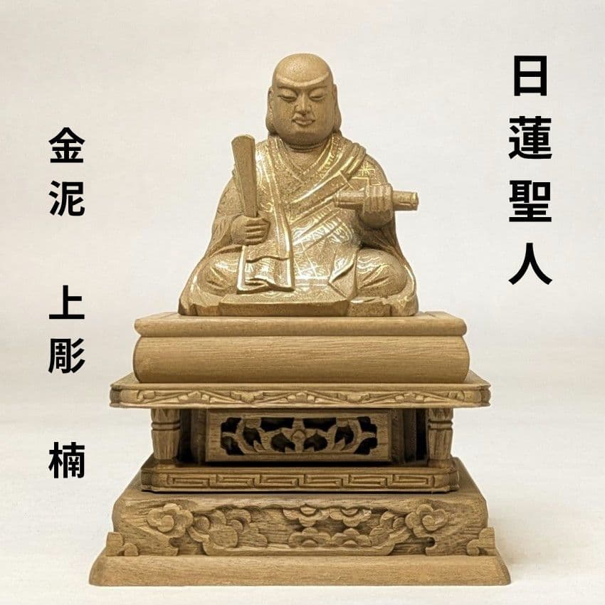 【さらに値下げ・新品】 日蓮聖人　金泥　上彫　総高さ約23.5㎝　楠　日蓮宗