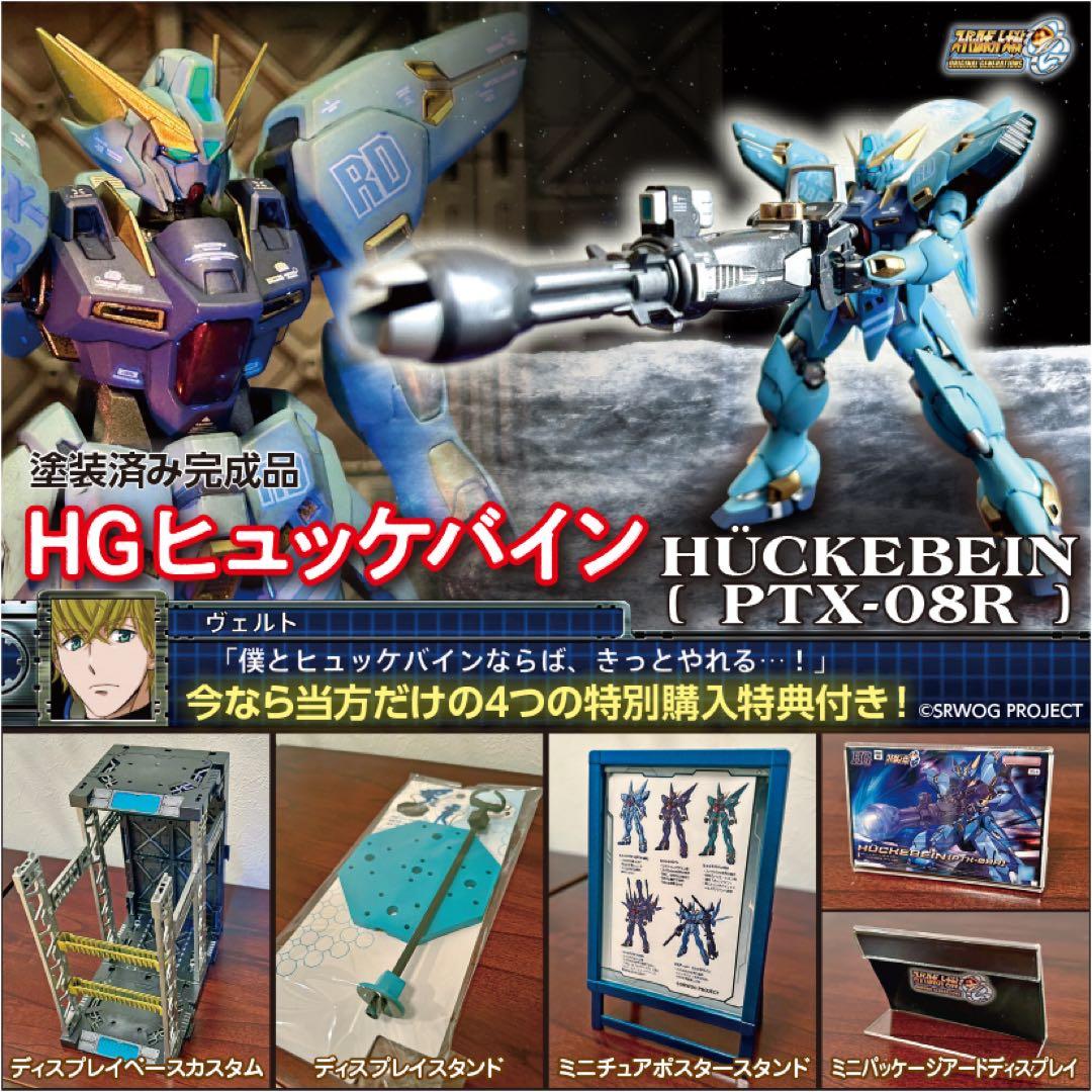 スパロボOG 【塗装済完成品】 HGヒュッケバイン PTX-08R　4大購入特典