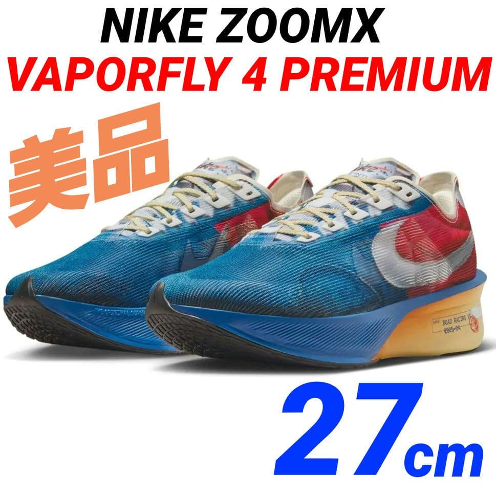 【美品】 ヴェイパーフライ4 プレミアム 27cm