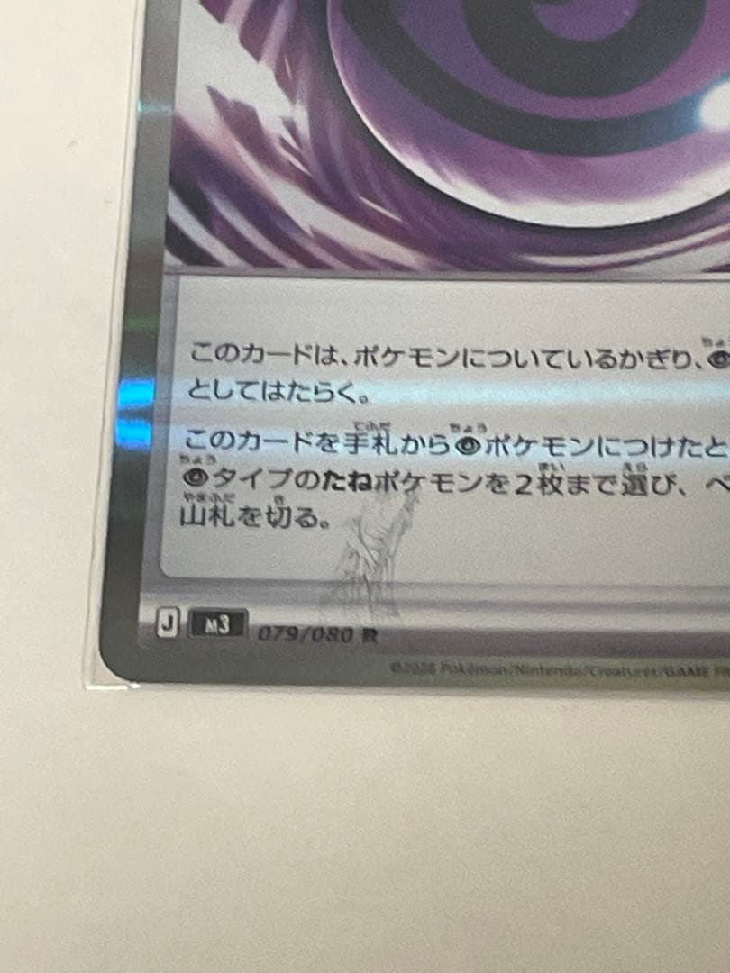 テレパスエネルギー 079/080 ポケモンカード　エラーカード