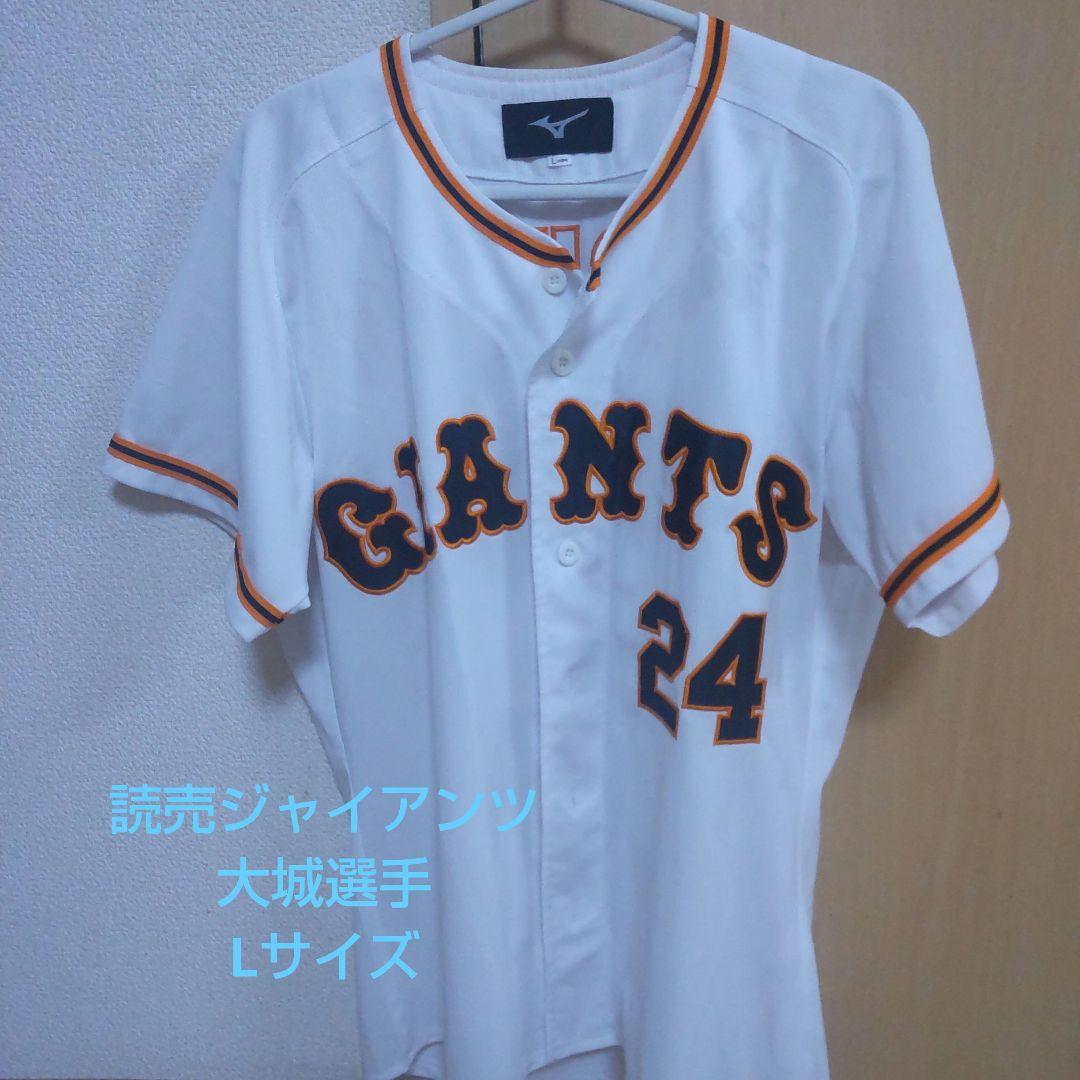 読売ジャイアンツ　ミズノ　大城卓三　24 レプリカユニフォーム　刺繍　Lサイズ