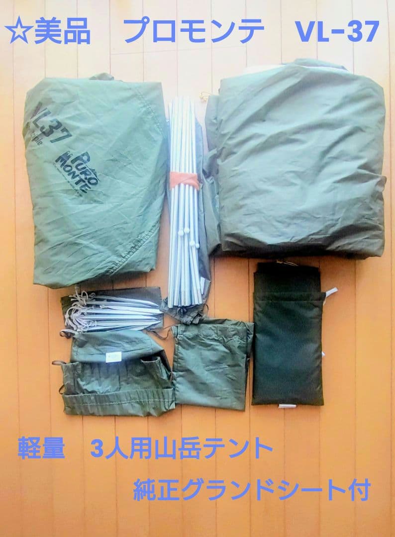 ☆美品　プロモンテVL-37 3人用　山岳テント・純正アンダーシート付