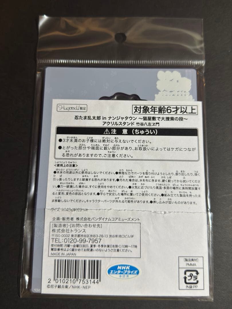 忍たま乱太郎 ナンジャ 竹谷八左ヱ門 アクスタ