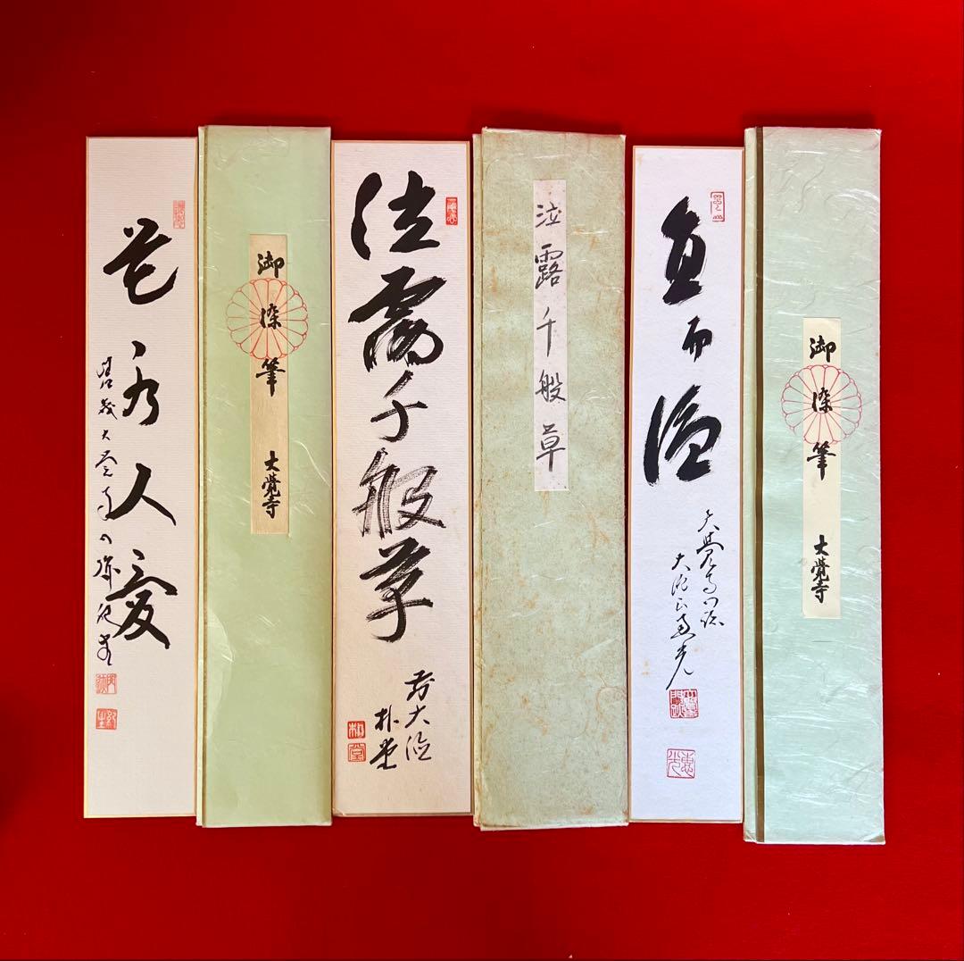 茶道具短冊 肉筆 花水人愛 泣露千般草 魚而漁 井上紀生 佐藤朴堂 横山惠光