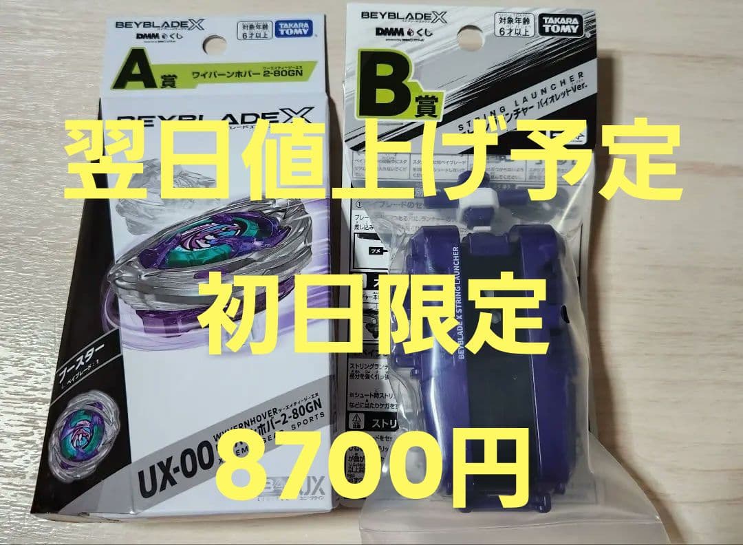 即日発送！DMM ベイブレードx一番くじ ワイバーンホバー2-80GN +B賞