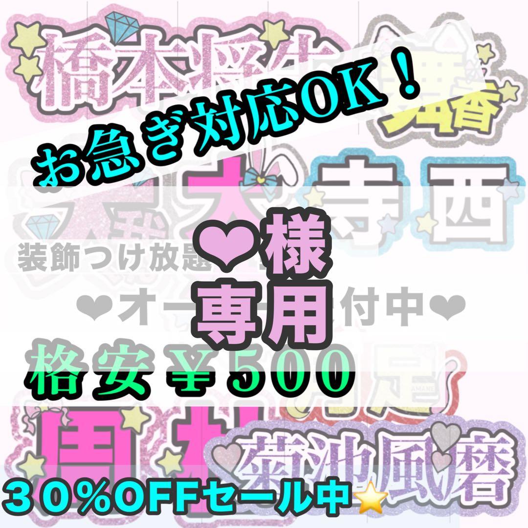 【専用ページ】❤︎様