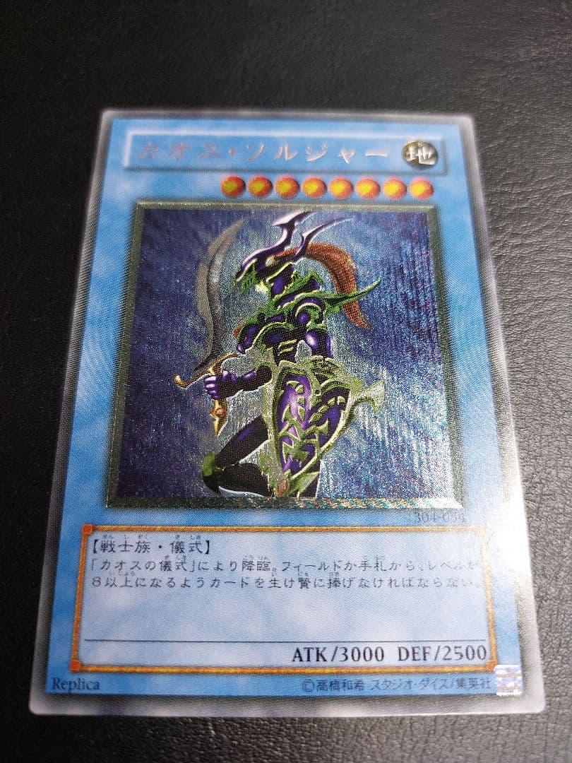 カオス・ソルジャー　アルティメット　レリーフ