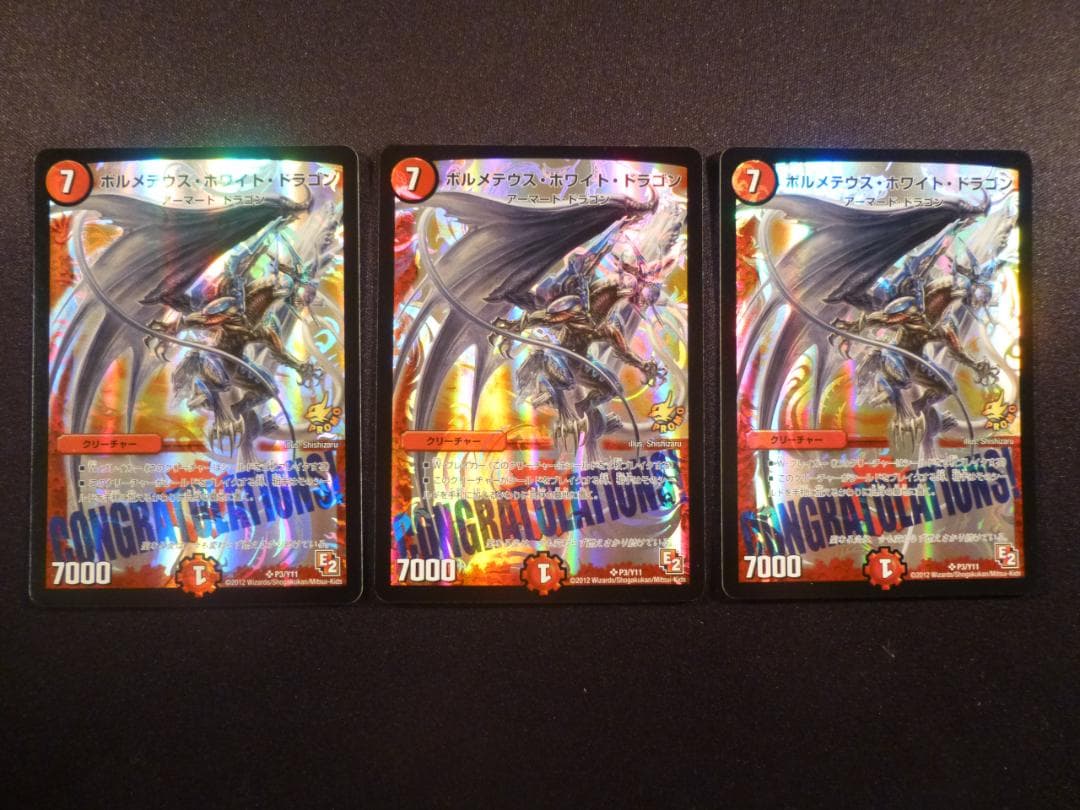 ボルメテウス・ホワイト・ドラゴン 　３枚セット
