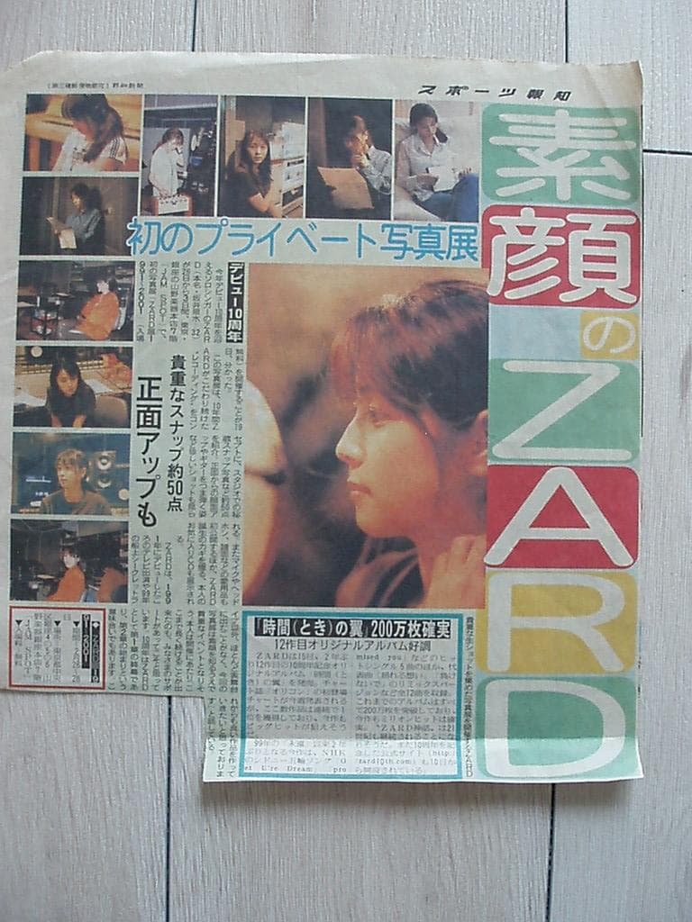 ZARD 新聞切り抜き　当選者限定ツアー記事・全面広告　当時もの