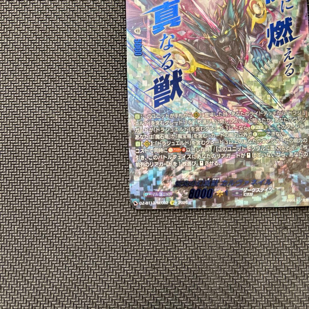 紫炎の幻真獣　カルヴァネイル　SEC 1枚