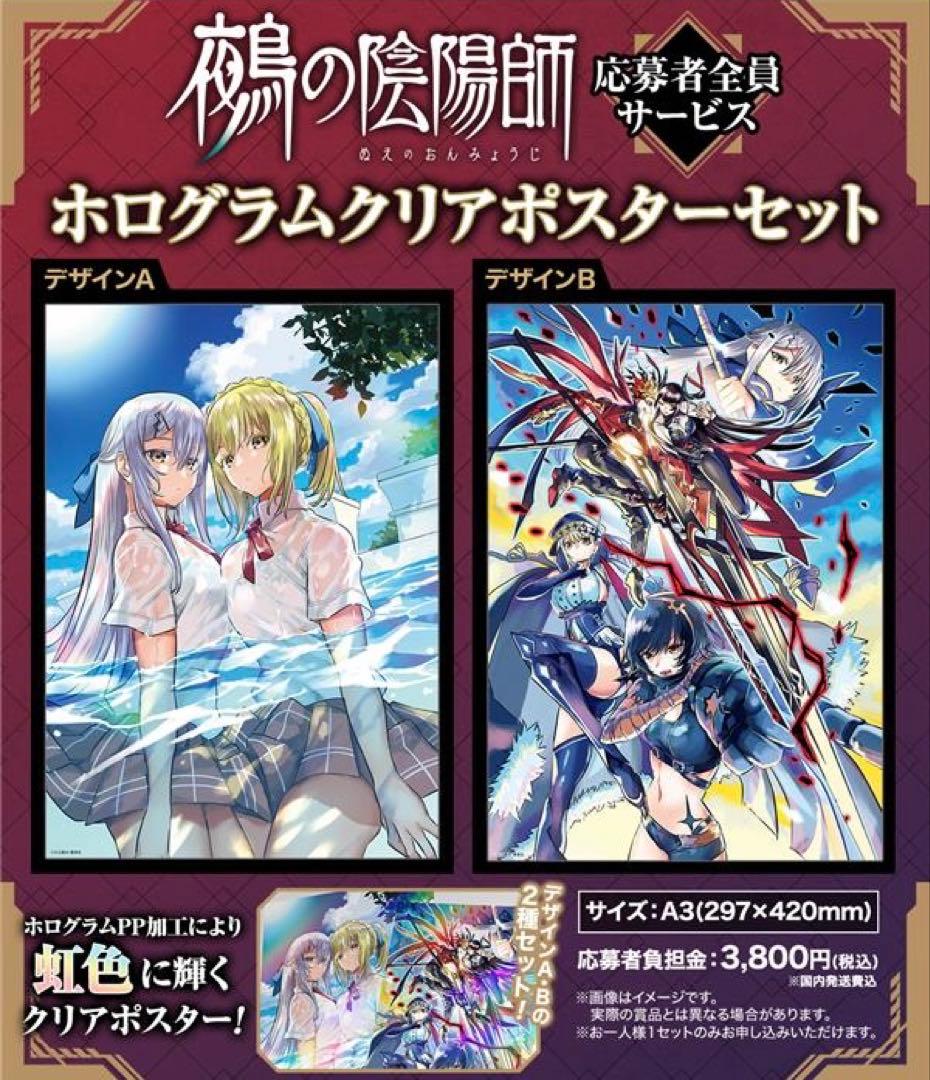 鵺の陰陽師 応募者全員サービス ホログラムクリアポスターセット A B