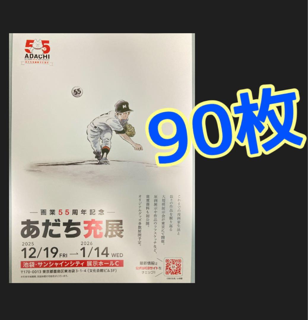 あだち充展　画業55周年　フライヤー　チラシ　90枚　タッチ　アニメ　上杉達也