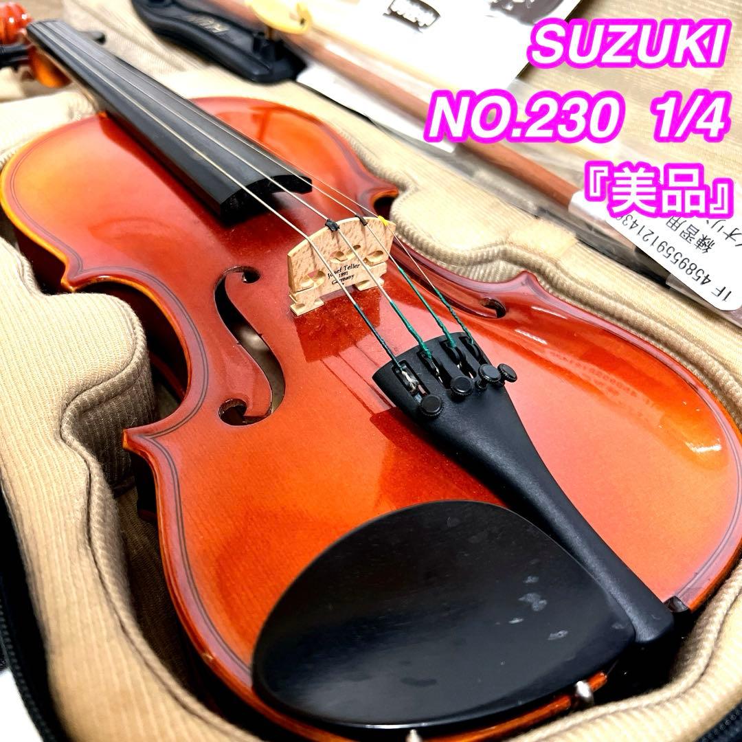 【美品】SUZUKI NO.230 1/4 バイオリン 2011年製　スズキ