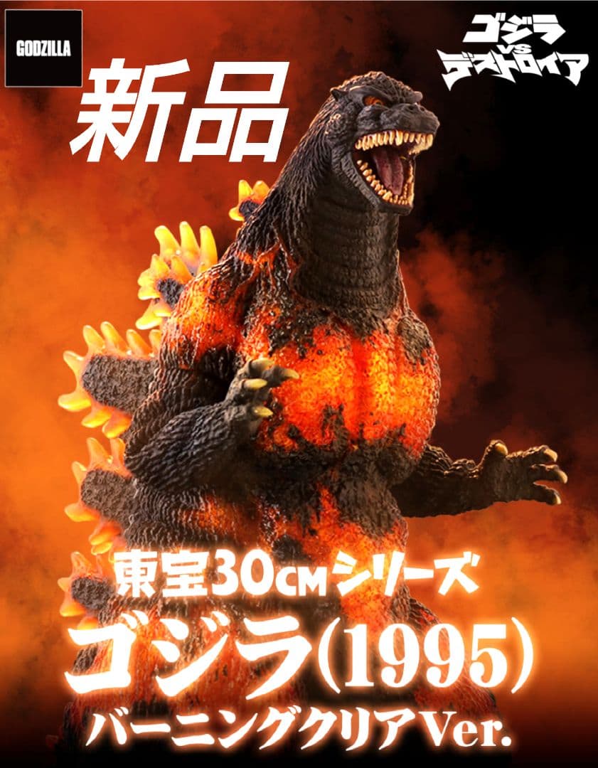 東宝30㎝シリーズ　ゴジラ(1995) バーニングクリアVer.
