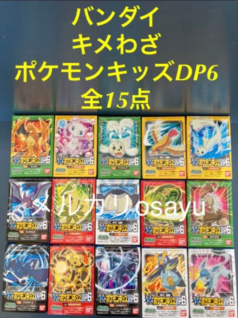 バンダイ キメわざ ポケモンキッズDP6 全15点 ダイヤモンドパール