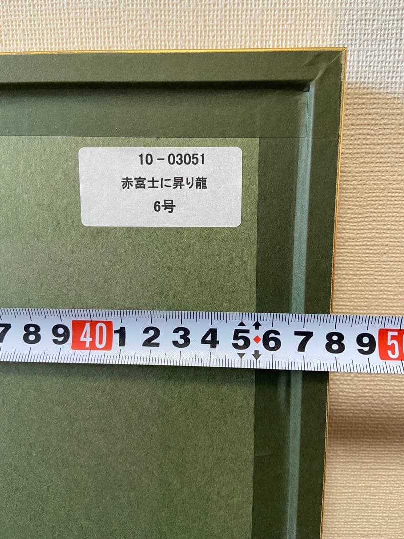 【美品】あいはら友子 絵画 【赤富士に昇り龍 】6号 縁起物