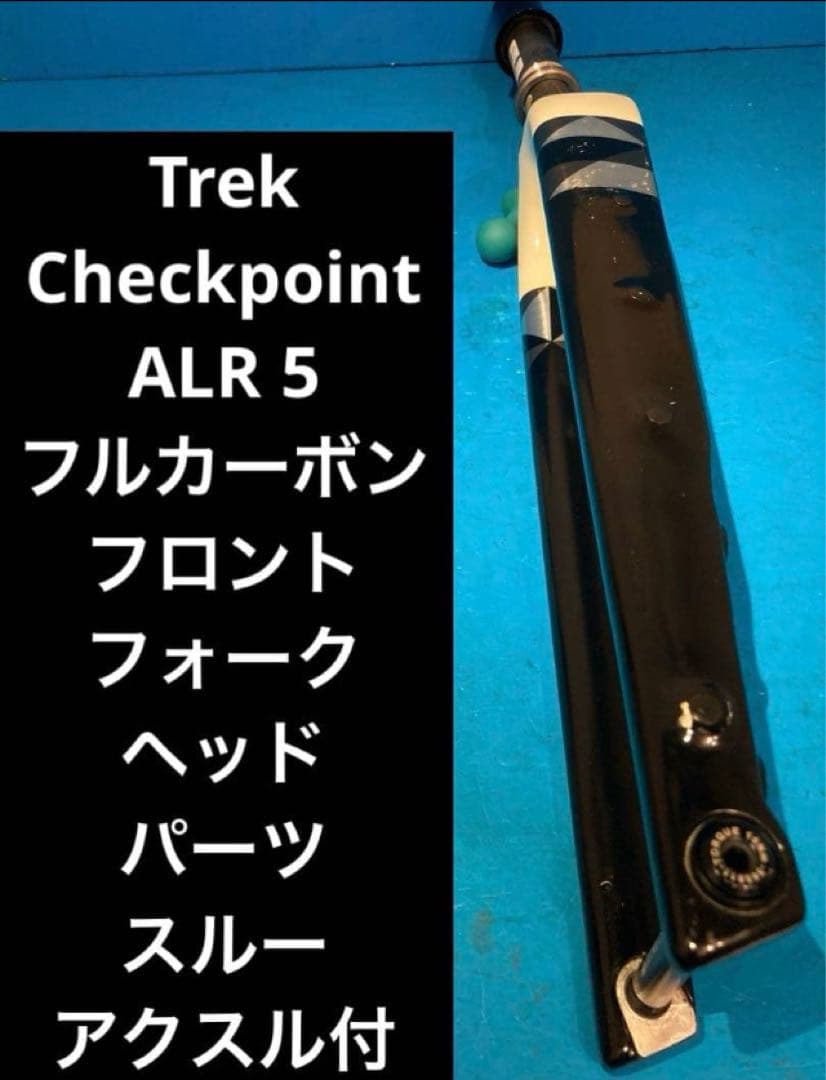 ◻️Trek Checkpoint ALR 5 フルカーボンフロントフォーク