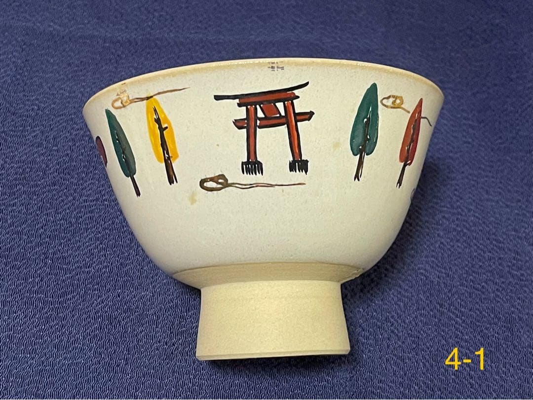 奈良 赤膚焼 大塩昭山窯 奈良絵 割高台 御茶碗 7碗