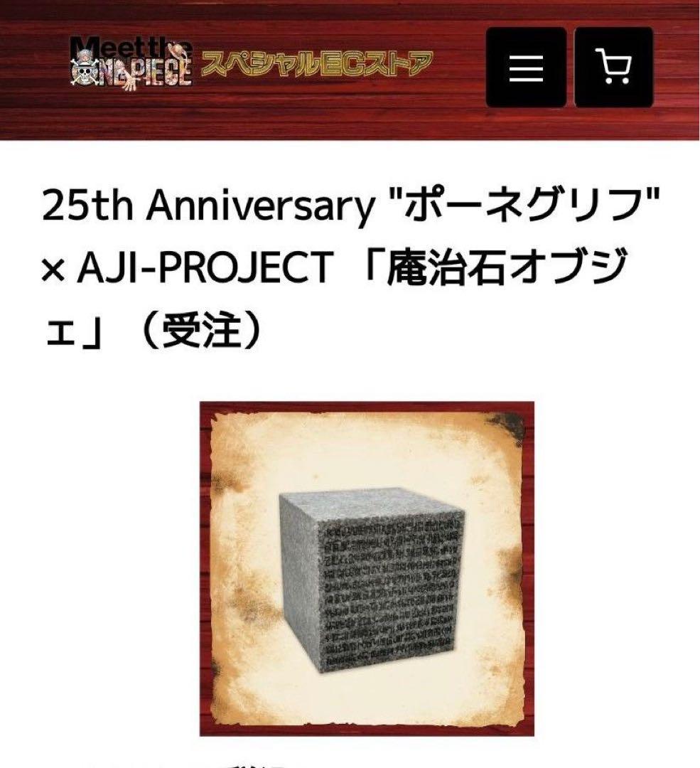 ポーネグリフ庵治石オブジェ 「MeettheONE PIECE展」 受注生産限定