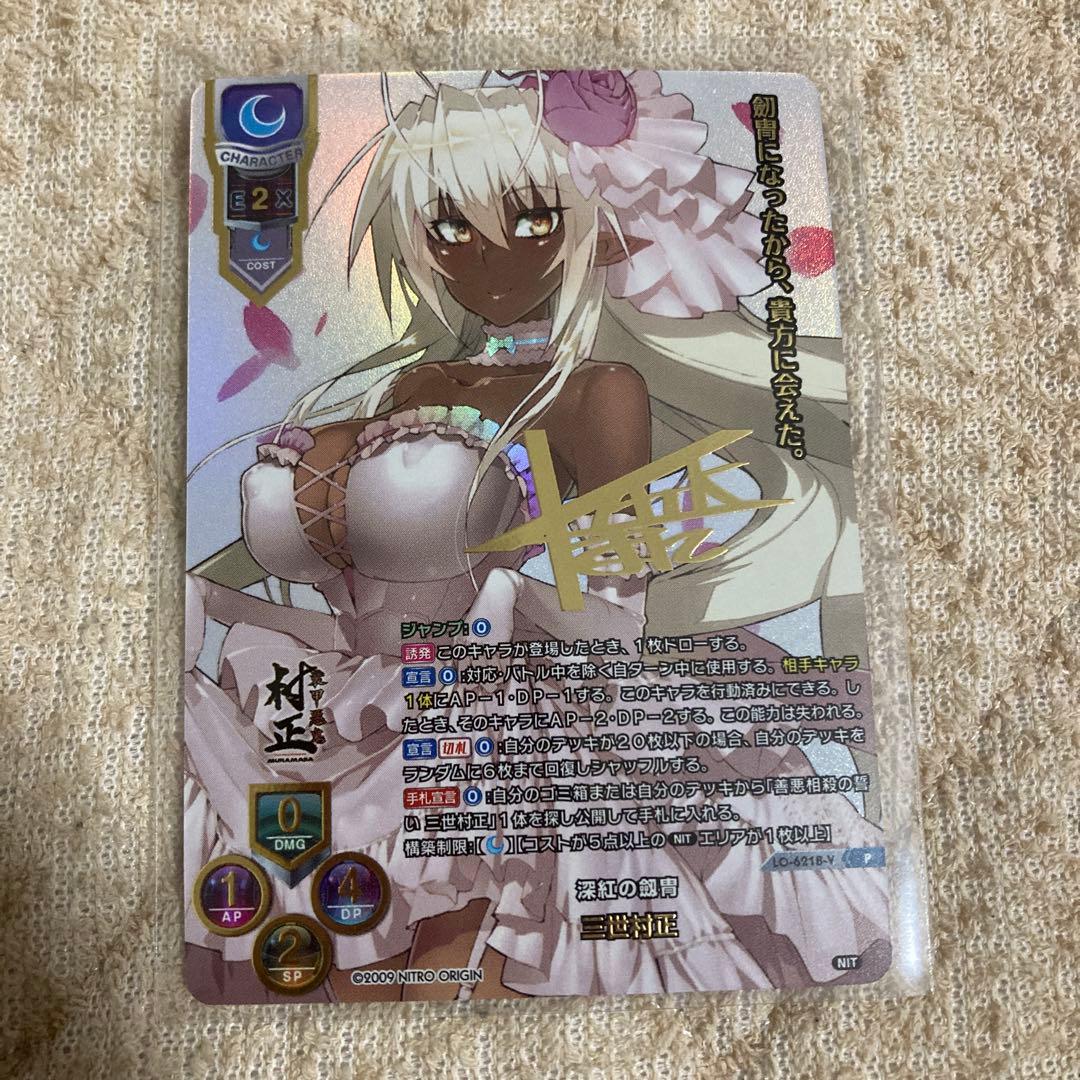 lycee リセ 三世村正　サインカード　 プロモ ニトロオリジン