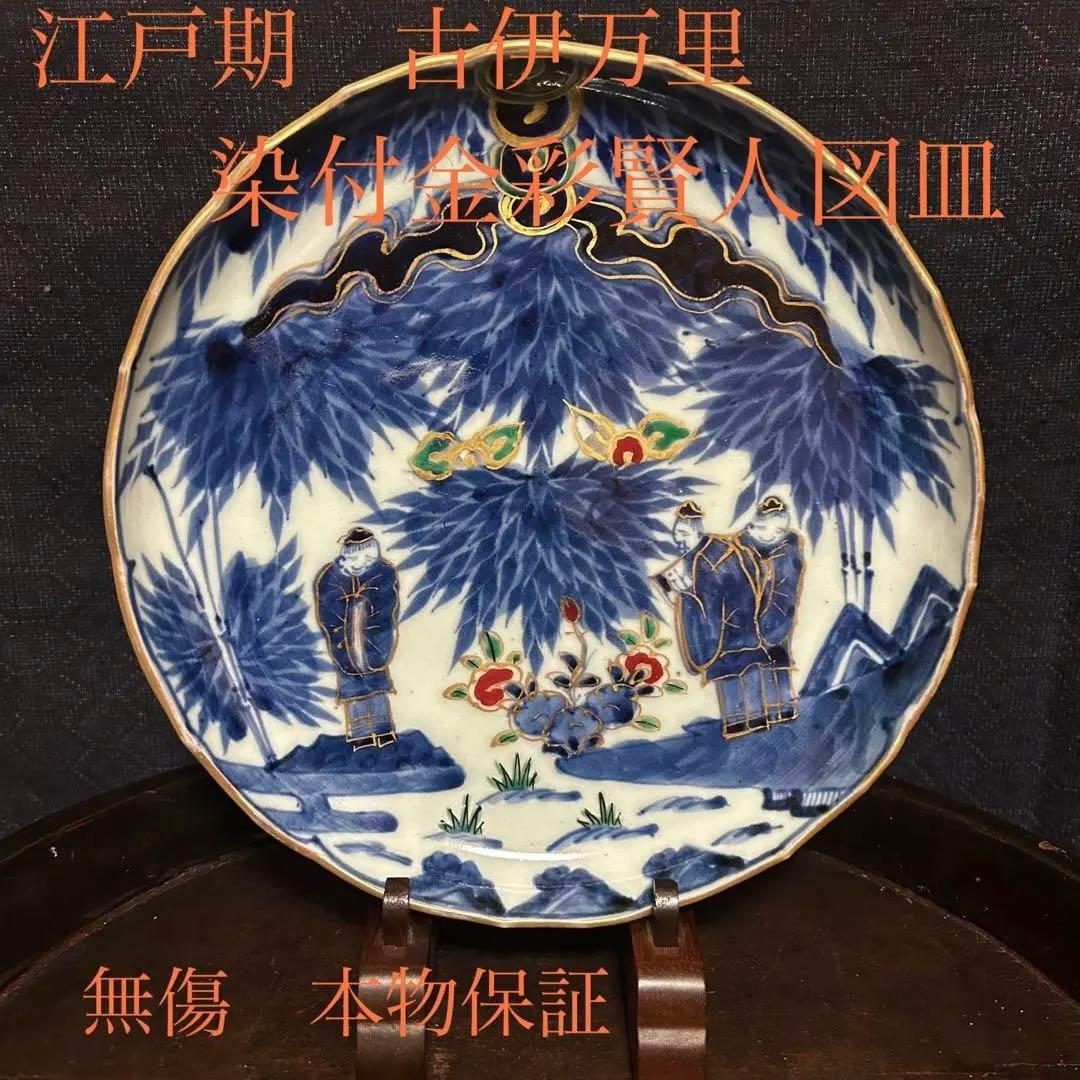江戸期　古伊万里　染付金彩賢人図皿　無傷　本物保証