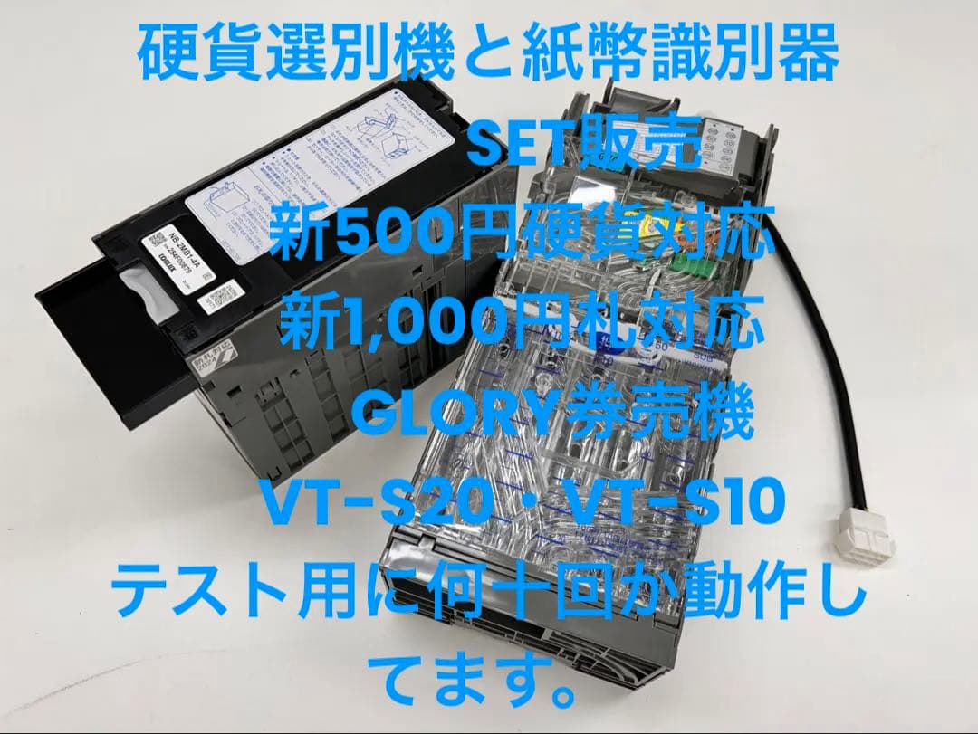 GLORY券売機VT-S10.VT-S20用 新500円硬貨と新千円札変更SET