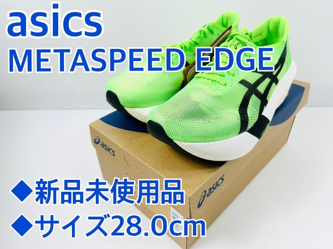 ASICS メタスピード エッジ tokyo 28.0cm