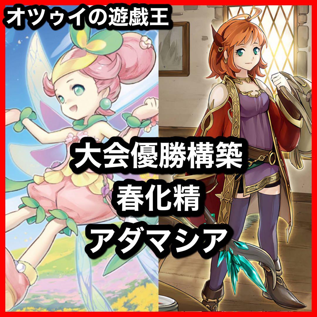 優勝構築 春化精アダマシアデッキ 魔救の捜索者 御影志士 丘と芽吹の春化精