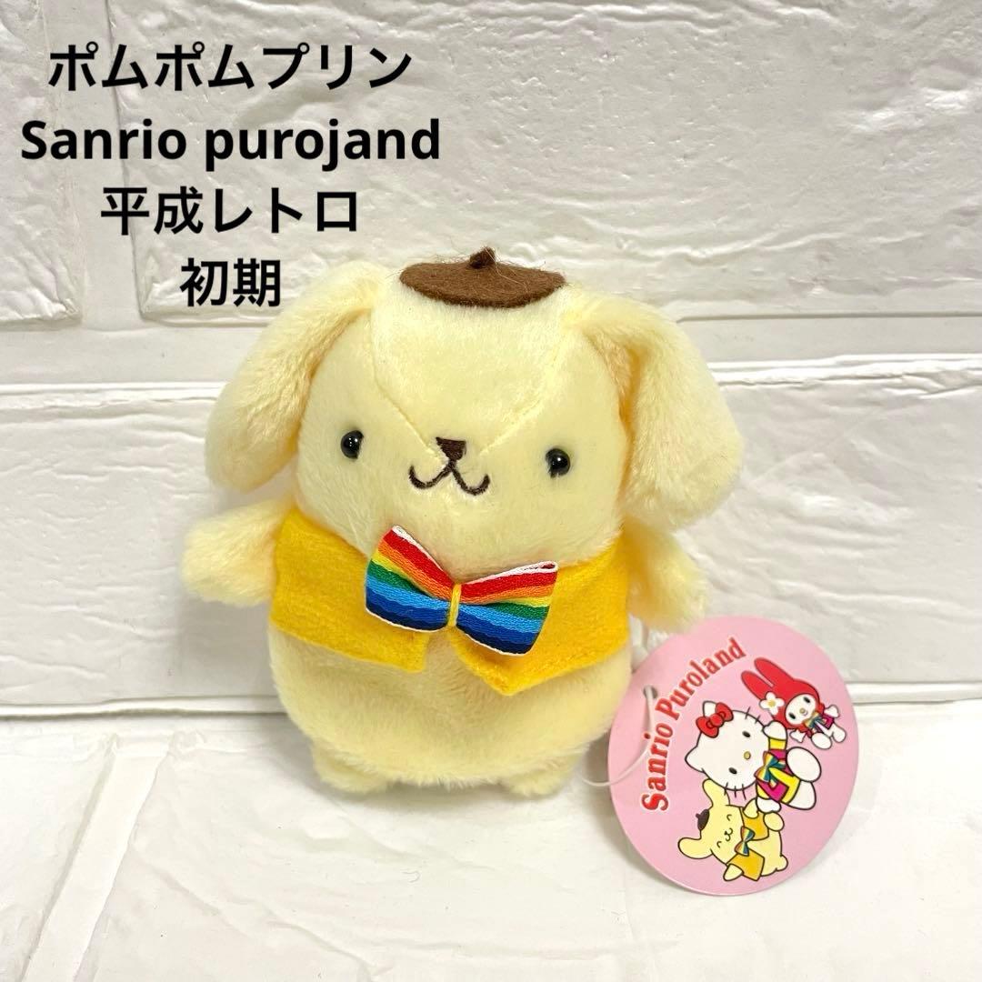 ♡激レア♡初期 サンリオ ポムポムプリン ぬいぐるみ マスコット マグネット