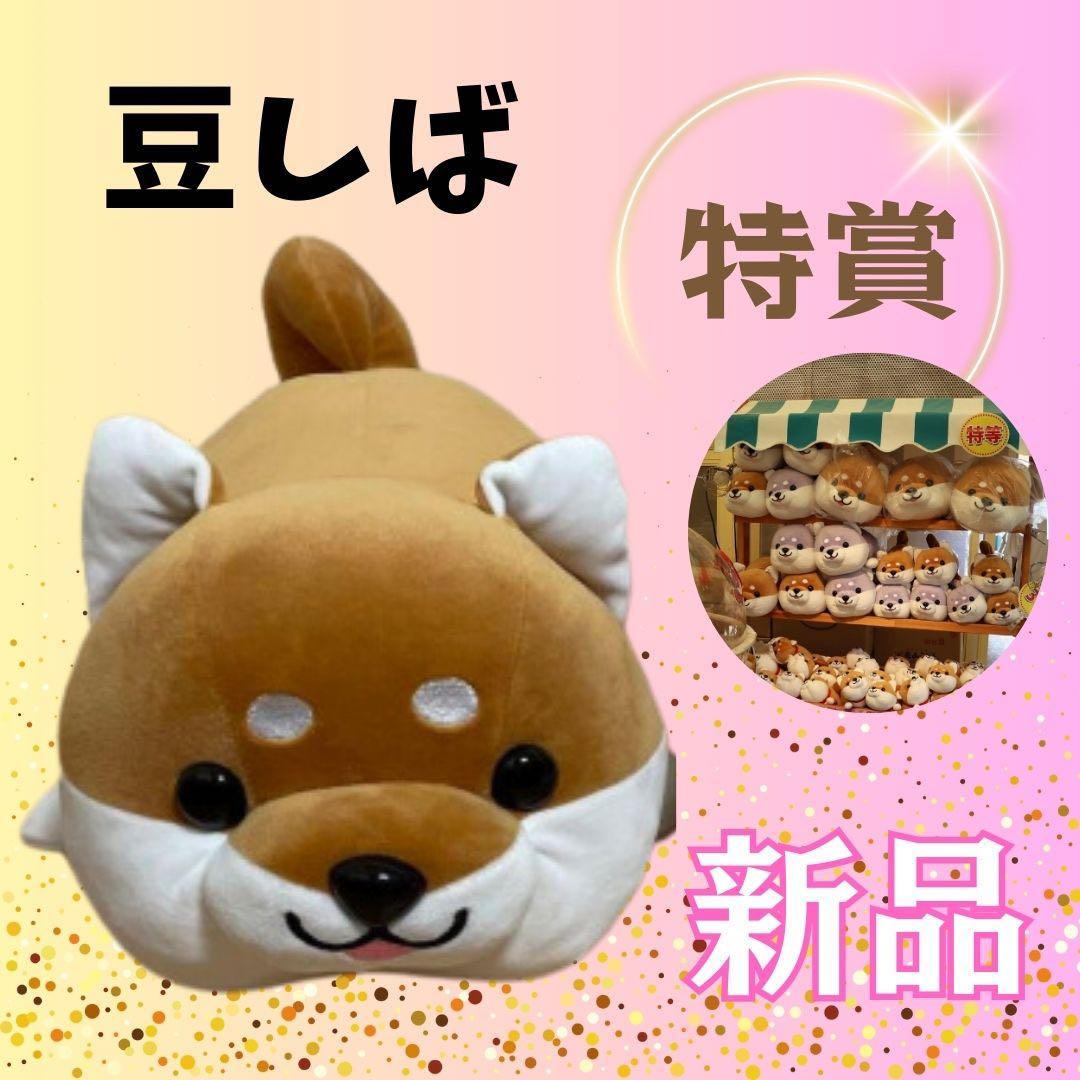 新品ハッピーまめしば【特賞】ぬいぐるみ特大柴犬豆柴豆しばまめ柴