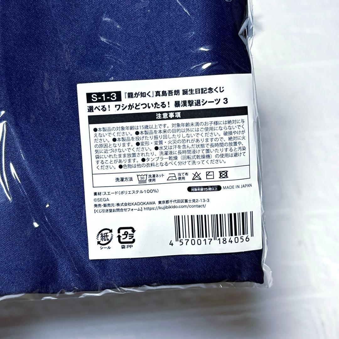 『龍が如く』真島吾朗 誕生日記念くじ ワシがどついたる！ 暴漢撃退シーツ 3