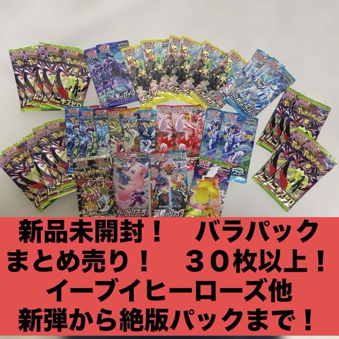 ムニキスゼロ　イーブイヒーローズ 他新弾から絶版パック　30以上 新品未開封