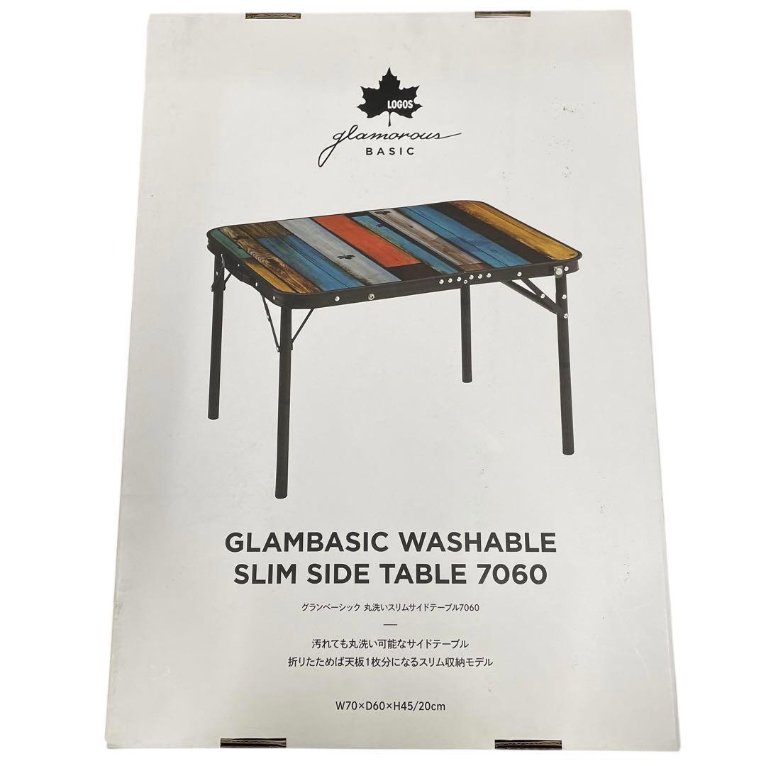 新品✨ロゴス グランベーシック丸洗いスリムサイドテーブル 7060 マルチカラー