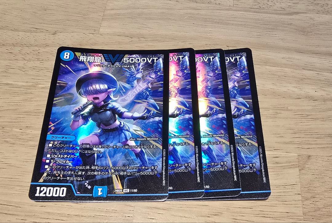 早い者勝ち 飛翔龍 5000VT 4枚セット