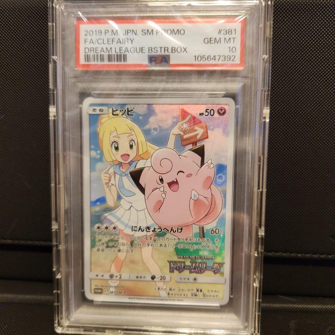 PSA10 ピッピ（リーリエ）ドリームリーグ プロモ 381/SM-P