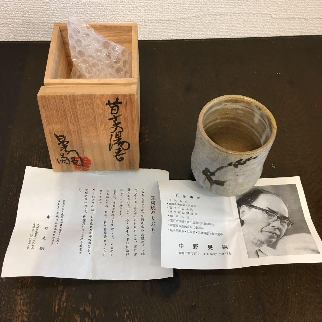 笠間焼　中野晃嗣　湯呑み