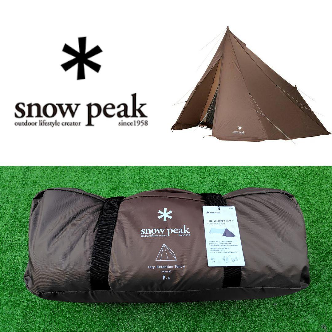 スノーピーク  peak タープ エクステンションテント4 雪峰祭 限定