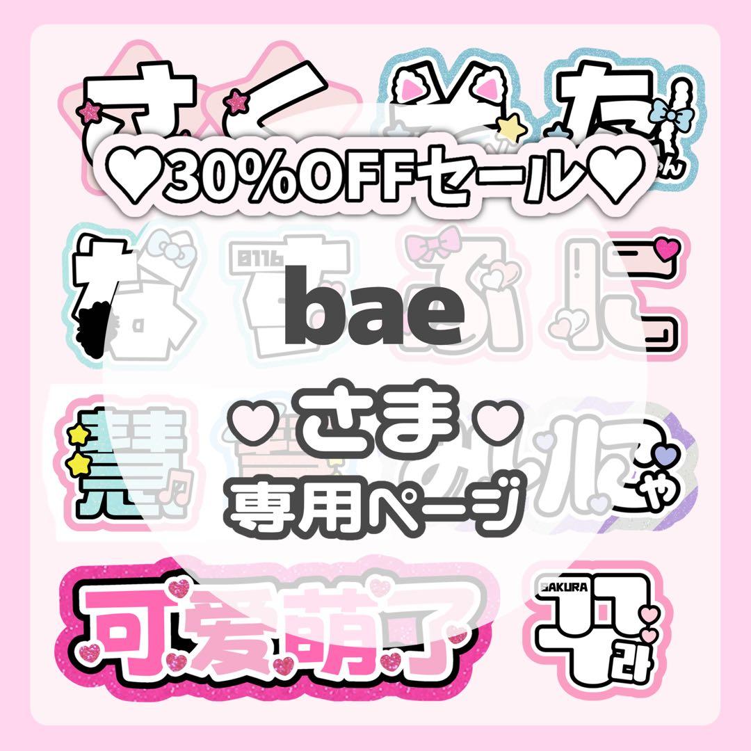 baeページ♡ネームボード うちわ文字 連結文字パネル オーダー