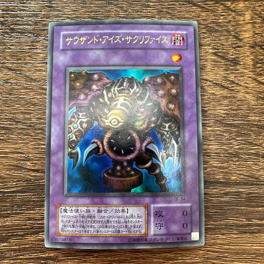 サウザンドアイズサクリファイス/魔法使い族/遊戯王/レリーフ/アルティメットレア